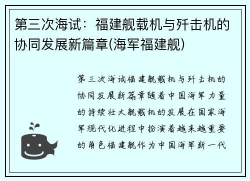 第三次海试：福建舰载机与歼击机的协同发展新篇章(海军福建舰)