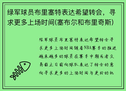 绿军球员布里塞特表达希望转会，寻求更多上场时间(塞布尔和布里奇斯)
