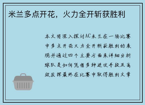 米兰多点开花，火力全开斩获胜利