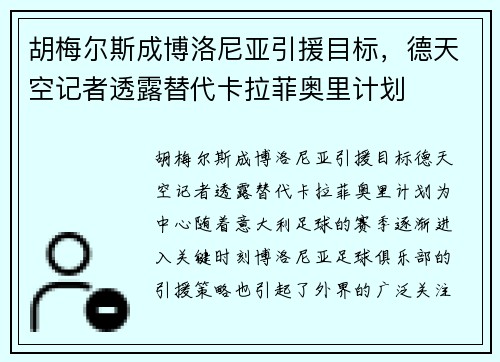 胡梅尔斯成博洛尼亚引援目标，德天空记者透露替代卡拉菲奥里计划