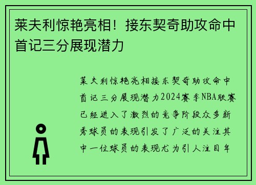 莱夫利惊艳亮相！接东契奇助攻命中首记三分展现潜力