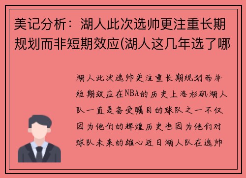 美记分析：湖人此次选帅更注重长期规划而非短期效应(湖人这几年选了哪些秀)