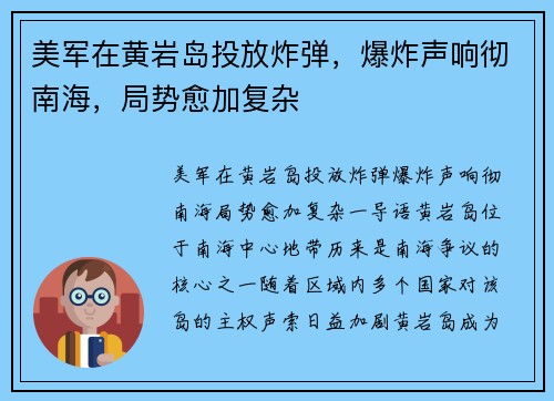美军在黄岩岛投放炸弹，爆炸声响彻南海，局势愈加复杂
