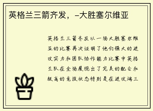 英格兰三箭齐发，-大胜塞尔维亚