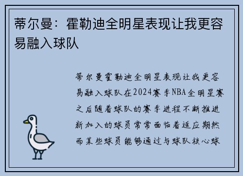 蒂尔曼：霍勒迪全明星表现让我更容易融入球队