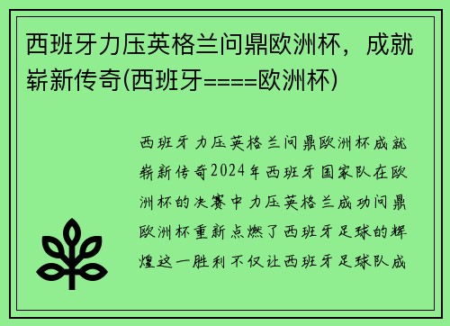 西班牙力压英格兰问鼎欧洲杯，成就崭新传奇(西班牙====欧洲杯)