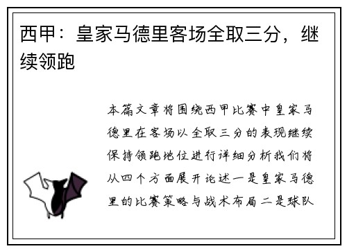 西甲：皇家马德里客场全取三分，继续领跑