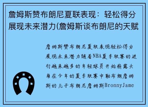 詹姆斯赞布朗尼夏联表现：轻松得分展现未来潜力(詹姆斯谈布朗尼的天赋)
