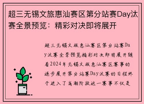 超三无锡文旅惠汕赛区第分站赛Day汰赛全景预览：精彩对决即将展开