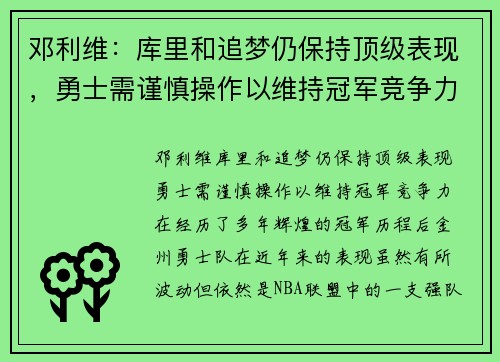 邓利维：库里和追梦仍保持顶级表现，勇士需谨慎操作以维持冠军竞争力