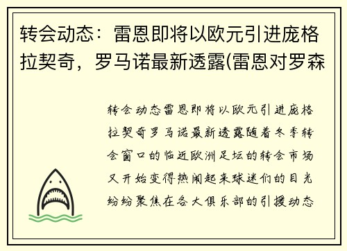 转会动态：雷恩即将以欧元引进庞格拉契奇，罗马诺最新透露(雷恩对罗森博格比分预测)