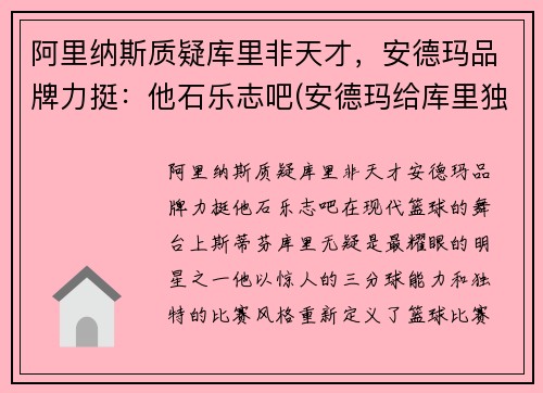 阿里纳斯质疑库里非天才，安德玛品牌力挺：他石乐志吧(安德玛给库里独立品牌)