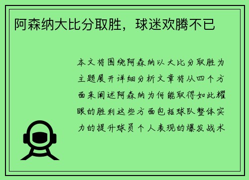 阿森纳大比分取胜，球迷欢腾不已