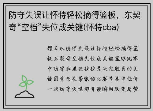 防守失误让怀特轻松摘得篮板，东契奇“空档”失位成关键(怀特cba)