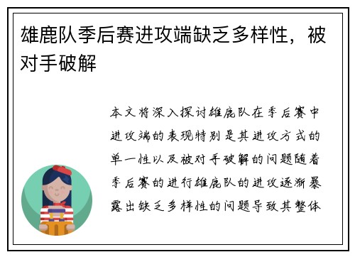 雄鹿队季后赛进攻端缺乏多样性，被对手破解