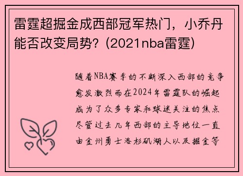 雷霆超掘金成西部冠军热门，小乔丹能否改变局势？(2021nba雷霆)