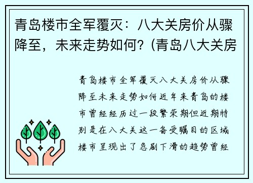 青岛楼市全军覆灭：八大关房价从骤降至，未来走势如何？(青岛八大关房子)