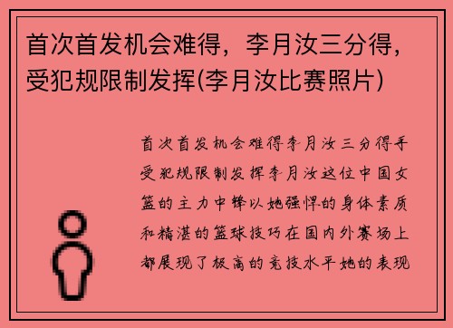 首次首发机会难得，李月汝三分得，受犯规限制发挥(李月汝比赛照片)