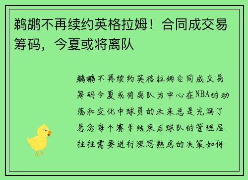鹈鹕不再续约英格拉姆！合同成交易筹码，今夏或将离队