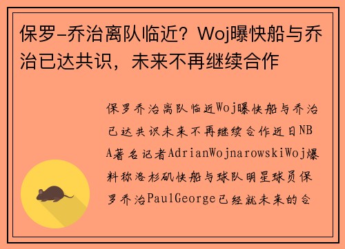 保罗-乔治离队临近？Woj曝快船与乔治已达共识，未来不再继续合作