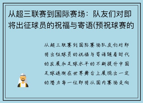 从超三联赛到国际赛场：队友们对即将出征球员的祝福与寄语(预祝球赛的祝福语)