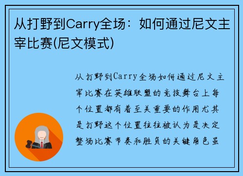 从打野到Carry全场：如何通过尼文主宰比赛(尼文模式)
