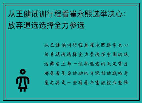 从王健试训行程看崔永熙选举决心：放弃退选选择全力参选