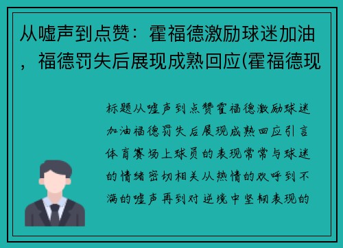 从嘘声到点赞：霍福德激励球迷加油，福德罚失后展现成熟回应(霍福德现在在哪个球队)
