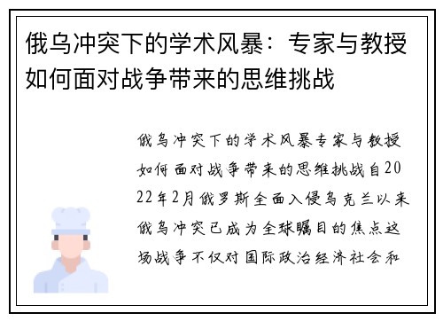 俄乌冲突下的学术风暴：专家与教授如何面对战争带来的思维挑战