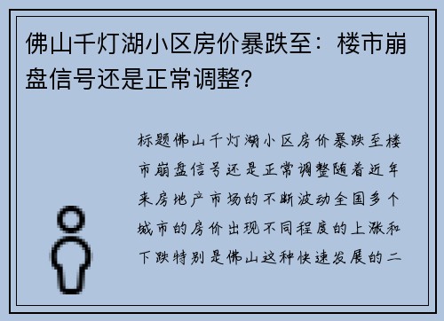 佛山千灯湖小区房价暴跌至：楼市崩盘信号还是正常调整？