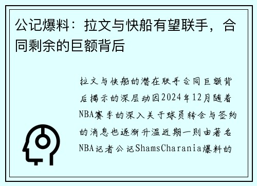 公记爆料：拉文与快船有望联手，合同剩余的巨额背后