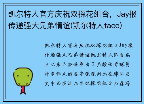 凯尔特人官方庆祝双探花组合，Jay报传递强大兄弟情谊(凯尔特人taco)