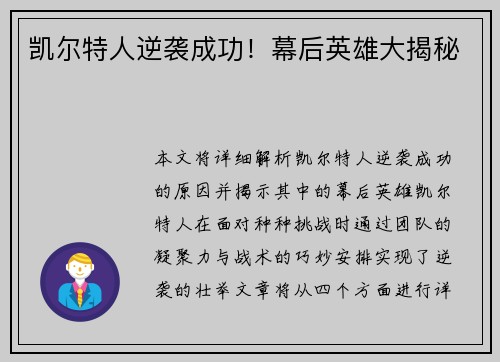 凯尔特人逆袭成功！幕后英雄大揭秘