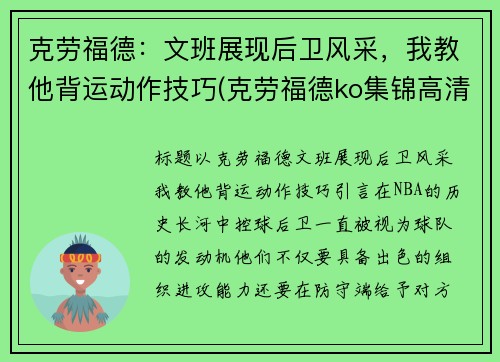克劳福德：文班展现后卫风采，我教他背运动作技巧(克劳福德ko集锦高清)