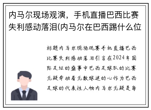 内马尔现场观演，手机直播巴西比赛失利感动落泪(内马尔在巴西踢什么位置)