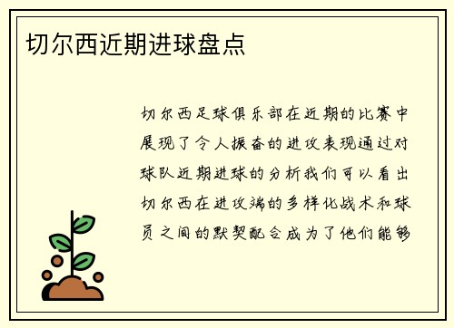 切尔西近期进球盘点