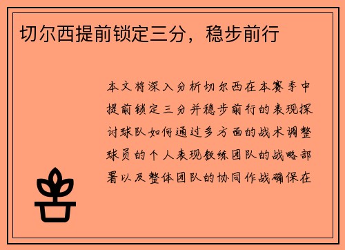 切尔西提前锁定三分，稳步前行