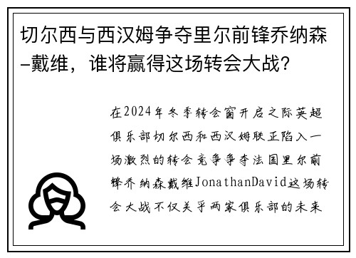 切尔西与西汉姆争夺里尔前锋乔纳森-戴维，谁将赢得这场转会大战？