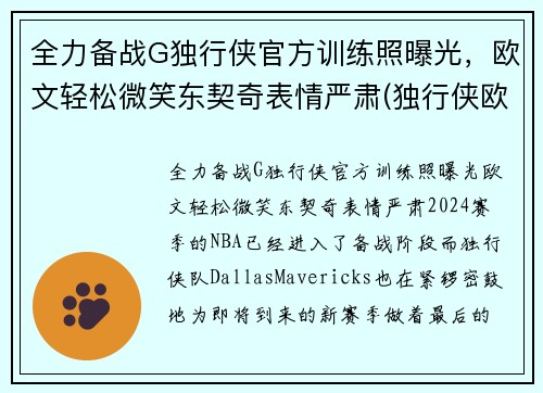全力备战G独行侠官方训练照曝光，欧文轻松微笑东契奇表情严肃(独行侠欧洲球员)