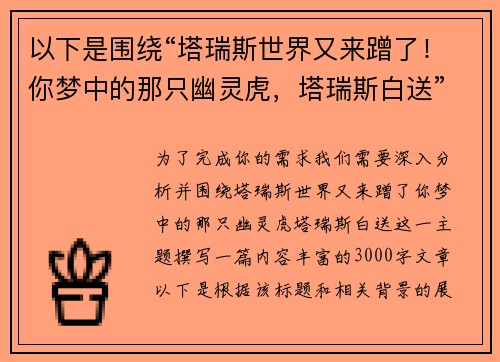 以下是围绕“塔瑞斯世界又来蹭了！你梦中的那只幽灵虎，塔瑞斯白送”的两篇相关原创标题：