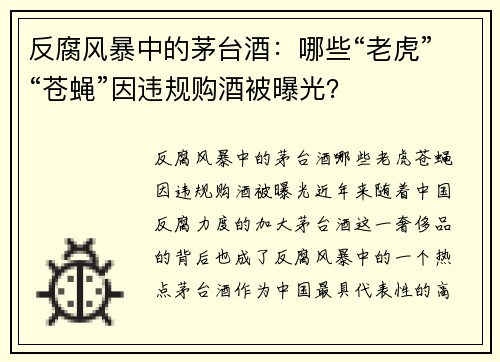 反腐风暴中的茅台酒：哪些“老虎”“苍蝇”因违规购酒被曝光？