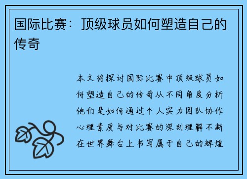 国际比赛：顶级球员如何塑造自己的传奇
