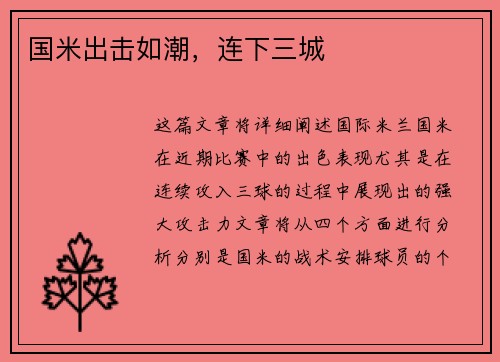 国米出击如潮，连下三城