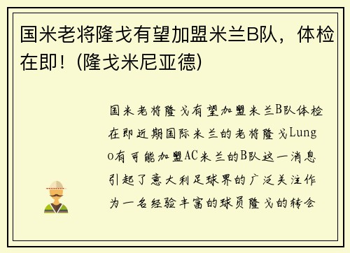 国米老将隆戈有望加盟米兰B队，体检在即！(隆戈米尼亚德)