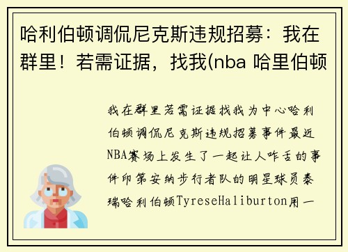 哈利伯顿调侃尼克斯违规招募：我在群里！若需证据，找我(nba 哈里伯顿)