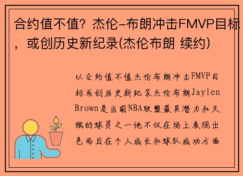 合约值不值？杰伦-布朗冲击FMVP目标，或创历史新纪录(杰伦布朗 续约)