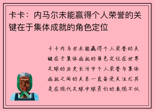 卡卡：内马尔未能赢得个人荣誉的关键在于集体成就的角色定位