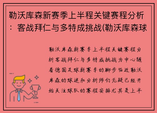 勒沃库森新赛季上半程关键赛程分析：客战拜仁与多特成挑战(勒沃库森球队)