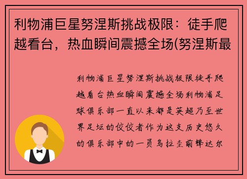 利物浦巨星努涅斯挑战极限：徒手爬越看台，热血瞬间震撼全场(努涅斯最新比赛视频)