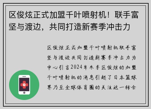 区俊炫正式加盟千叶喷射机！联手富坚与渡边，共同打造新赛季冲击力
